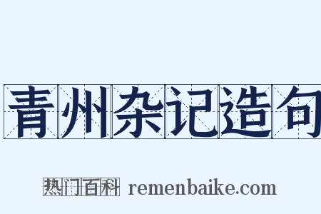 青州杂记造句是什么意思的图片